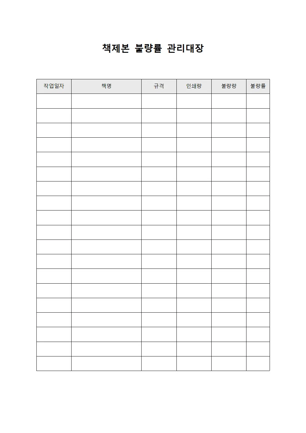 책제본 불량률 관리대장 파일양식