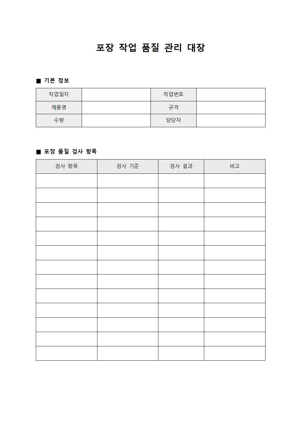 포장 작업 품질 관리 대장