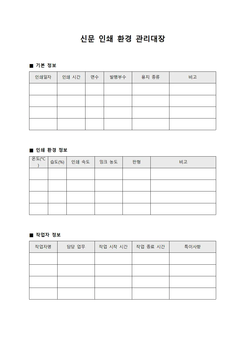 신문 인쇄 환경 관리대장 양식파일