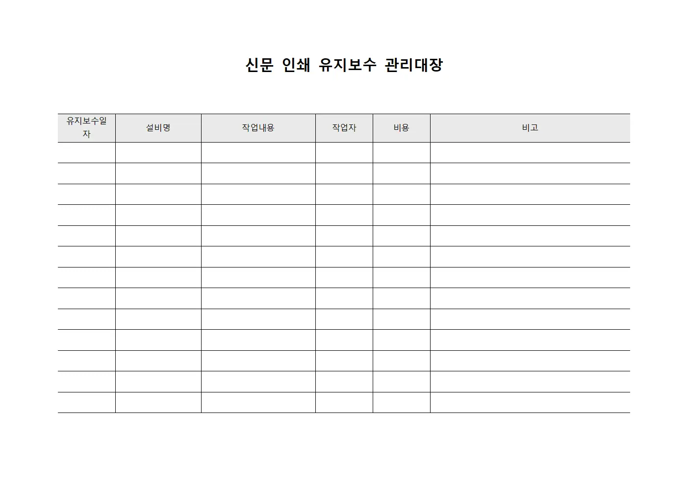 신문 인쇄 유지보수 관리대장