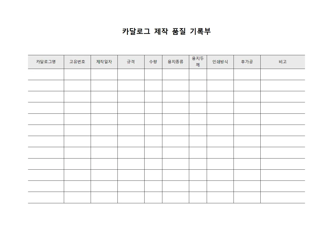카달로그 제작 품질 기록부 서식문서
