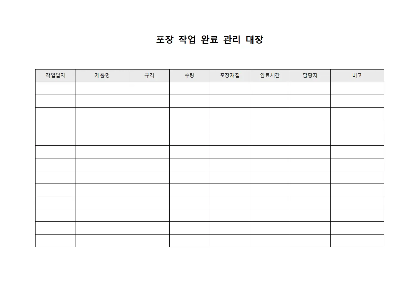 포장 작업 완료 관리 대장