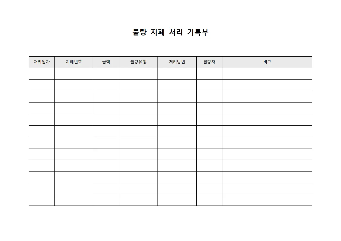 불량 지폐 처리 기록부 서식파일