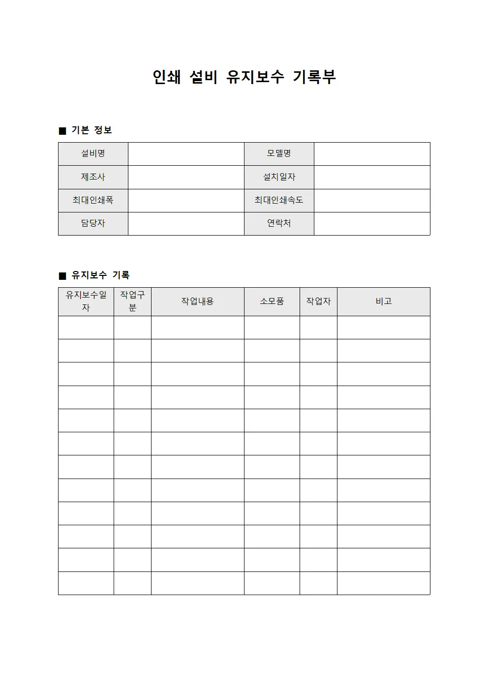 인쇄 설비 유지보수 기록부 문서.양식