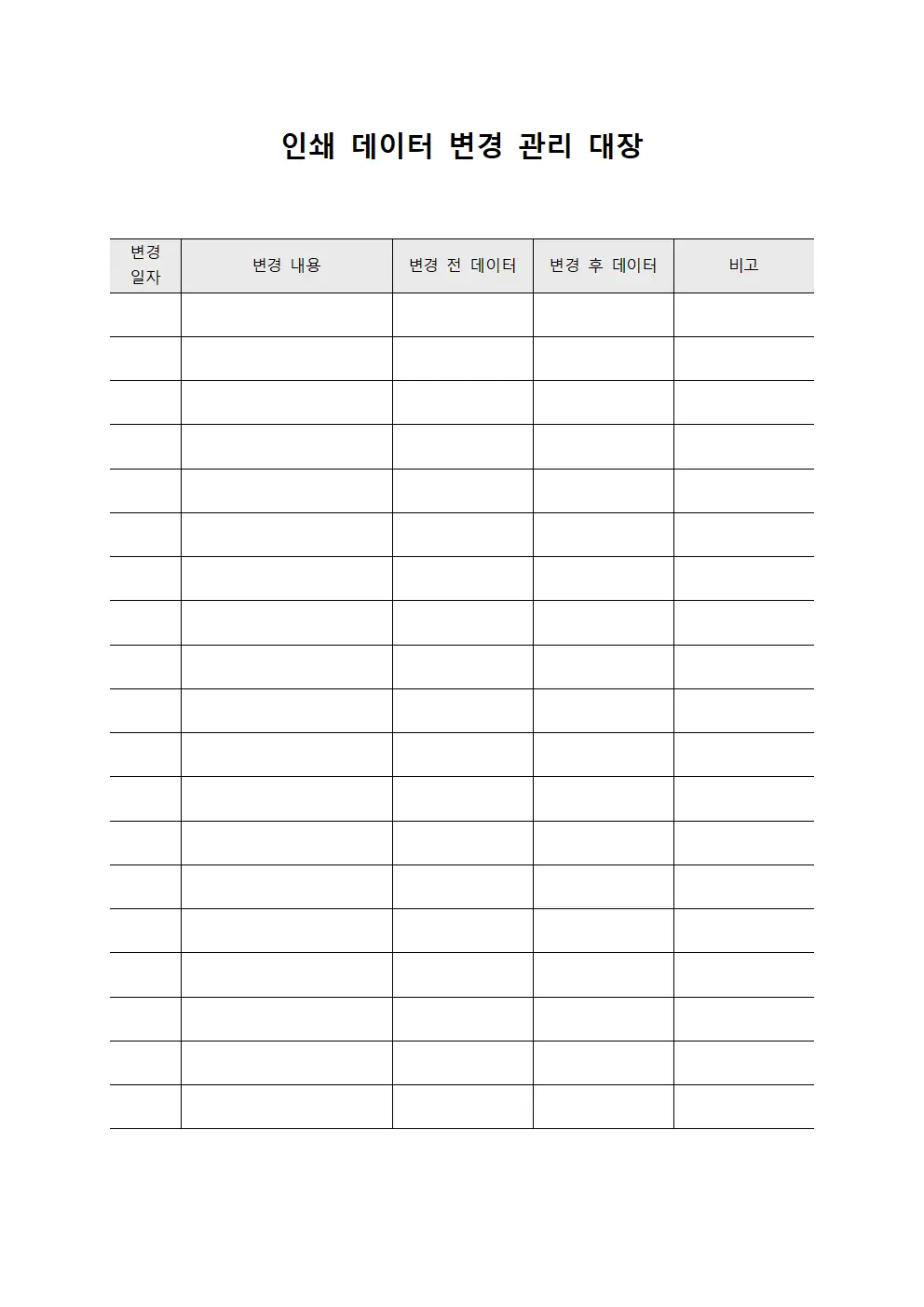 인쇄 데이터 변경 관리 대장