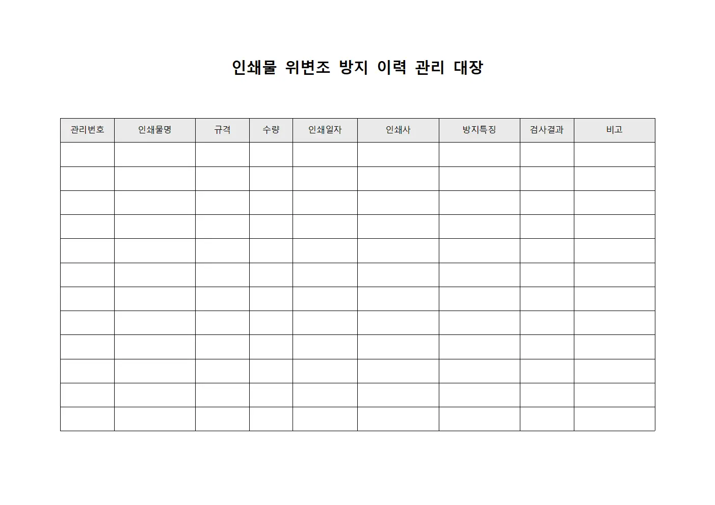 인쇄물 위변조 방지 이력 관리 대장