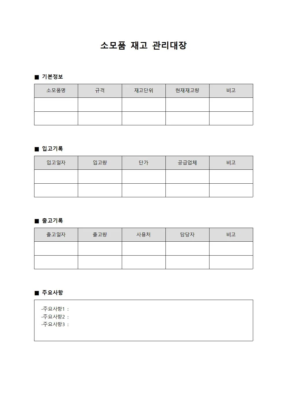 소모품 재고 관리대장 문서.서식