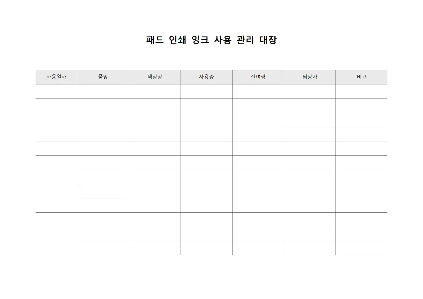 패드 인쇄 잉크 사용 관리 대장