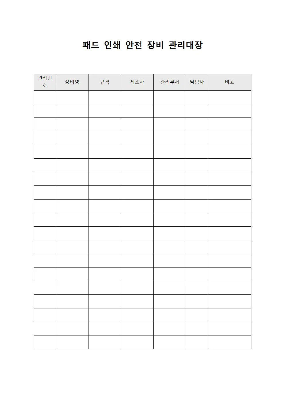 패드 인쇄 안전 장비 관리대장
