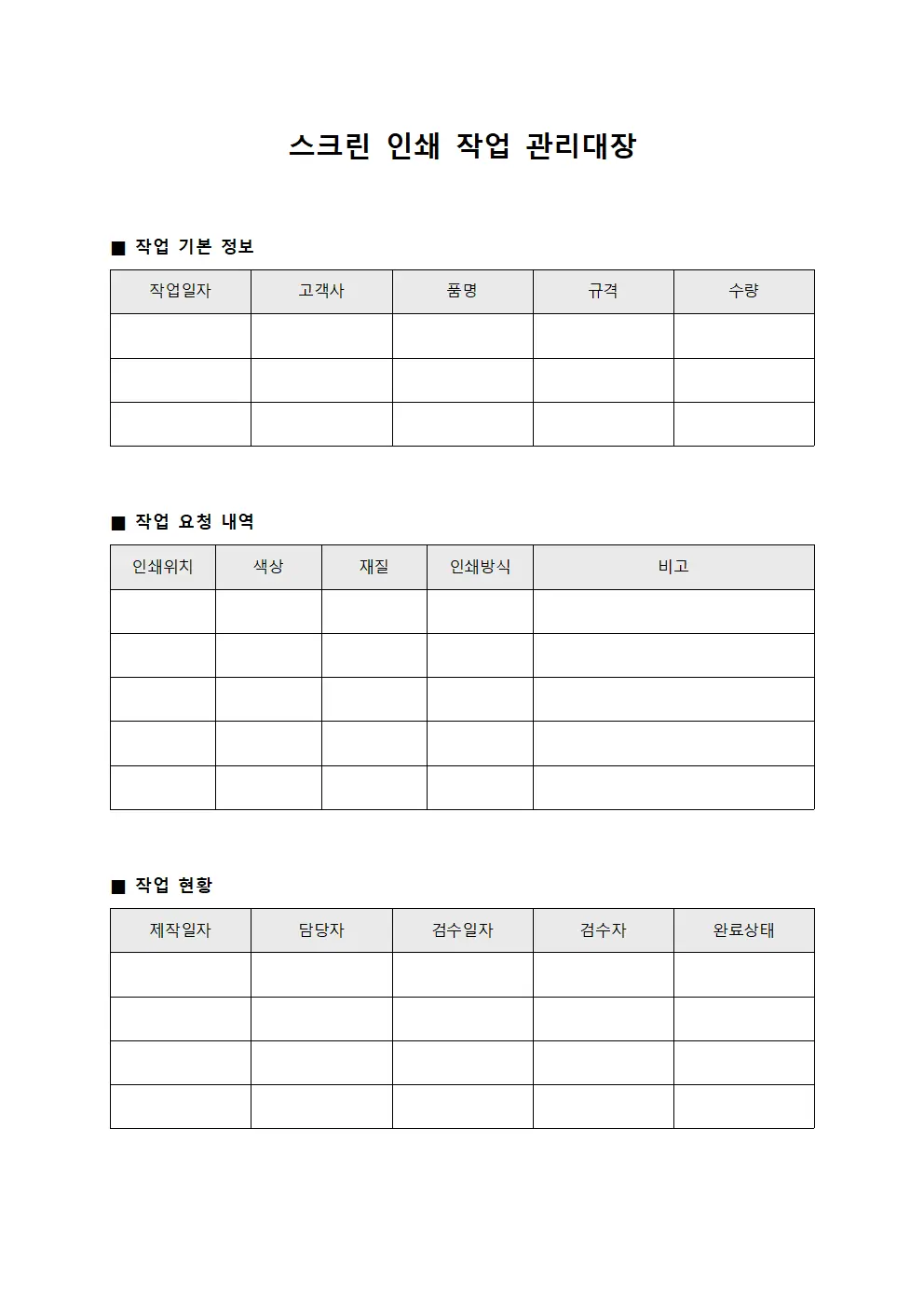 스크린 인쇄 작업 관리대장 서식파일