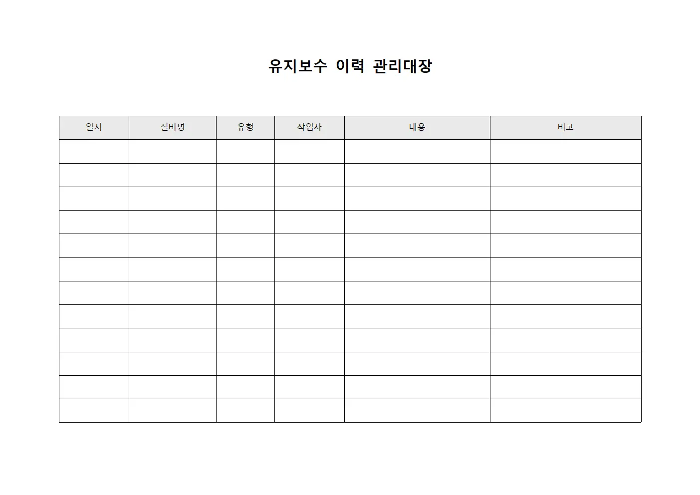 유지보수 이력 관리대장 문서.서식