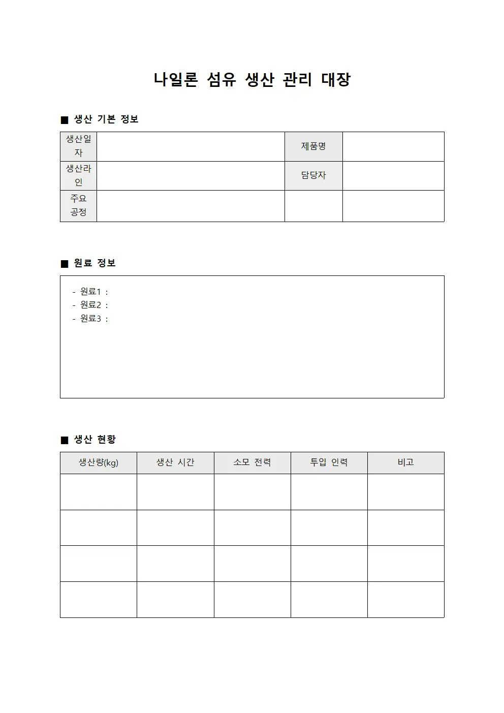나일론 섬유 생산 관리 대장