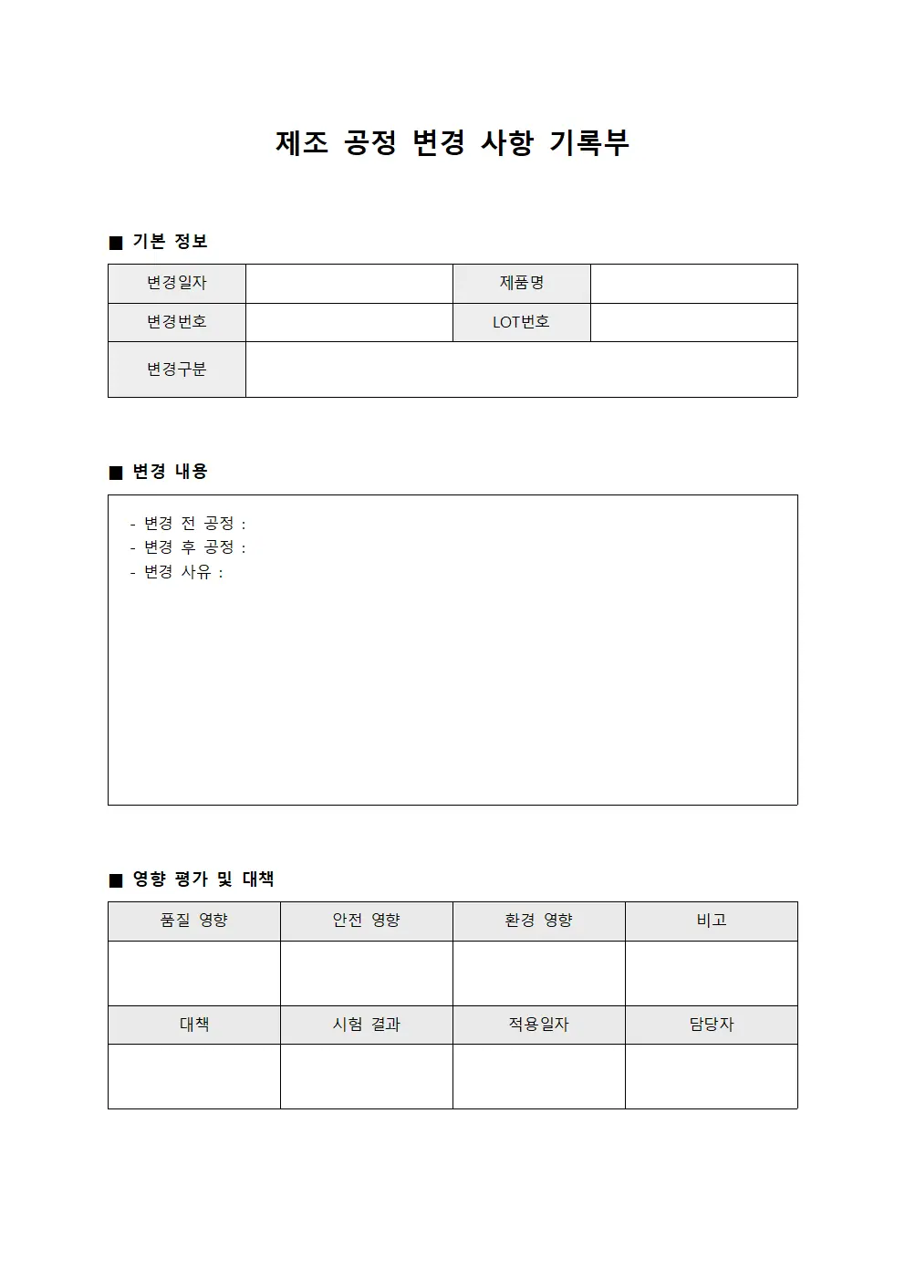 제조 공정 변경 사항 기록부