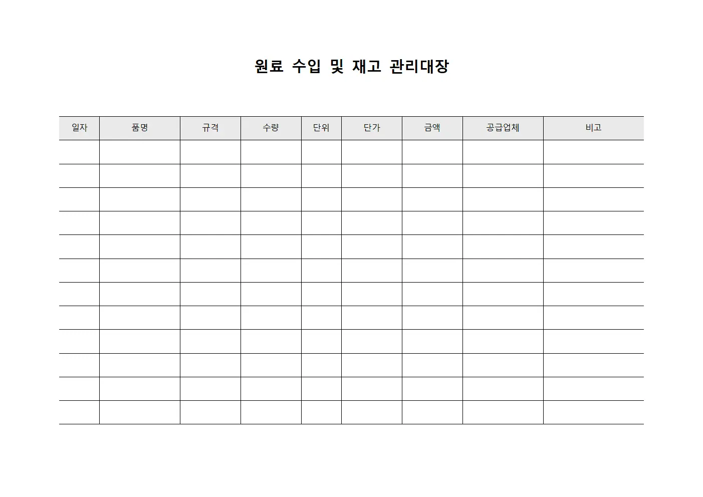 원료 수입 및 재고 관리대장 문서양식
