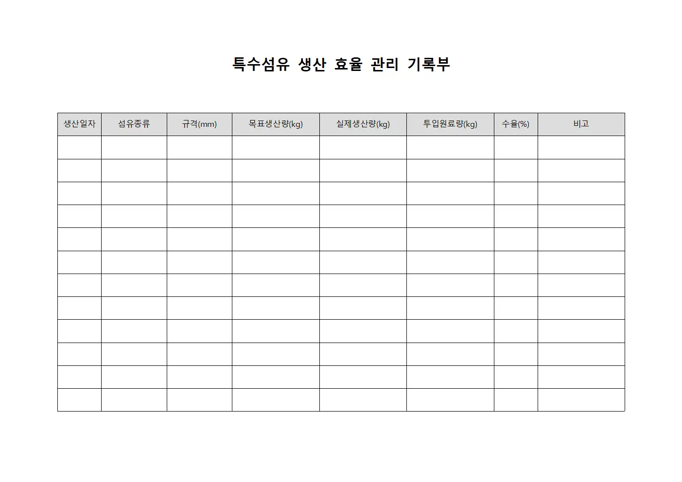 특수섬유 생산 효율 관리 기록부