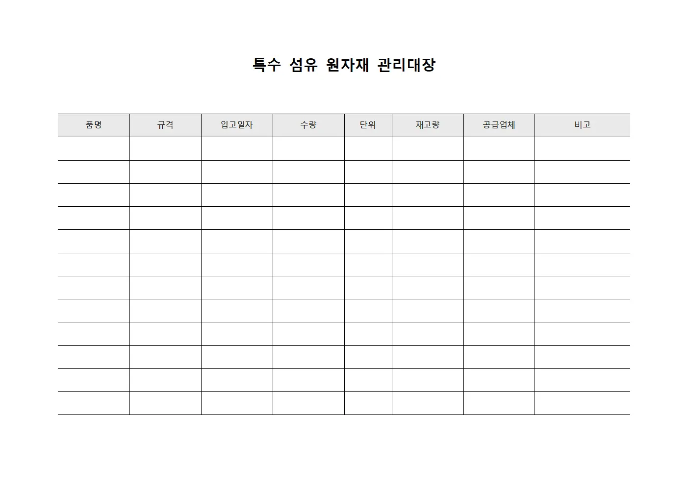 특수 섬유 원자재 관리대장