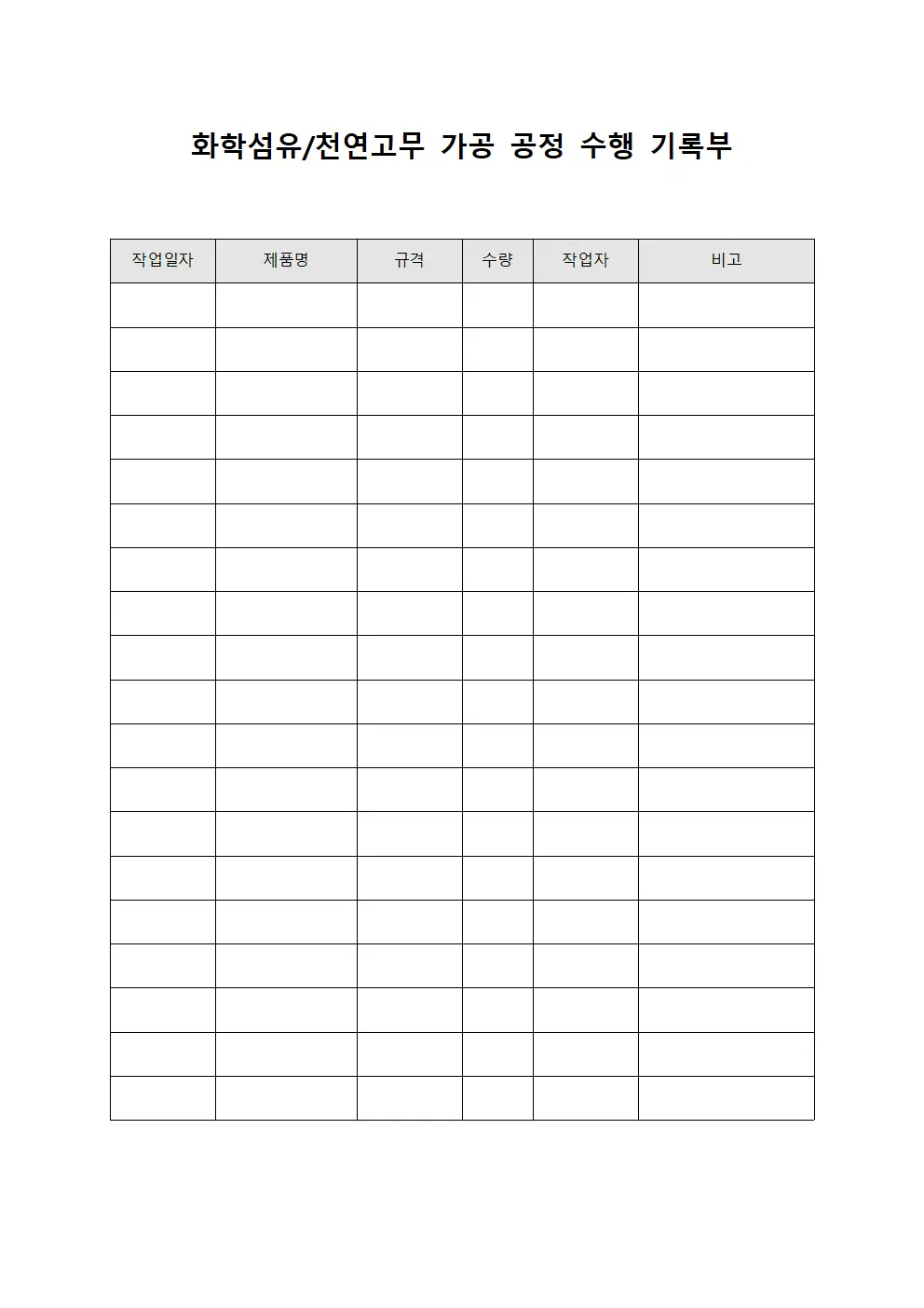 화학섬유/천연고무 가공 공정 수행 기록부 템플릿 서식