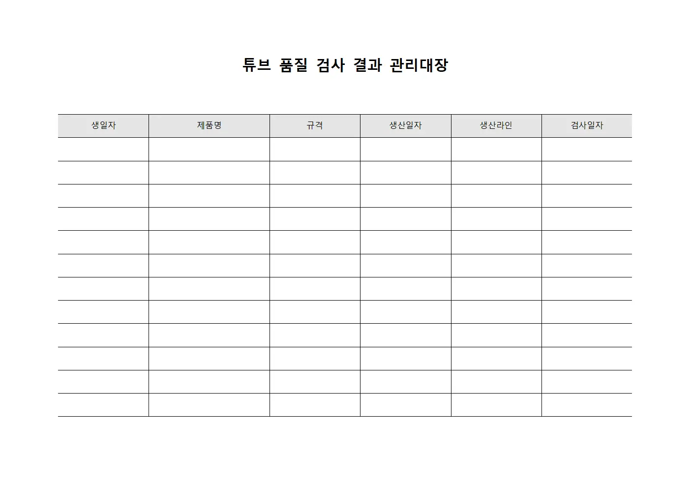 튜브 품질 검사 결과 관리대장 템플릿 서식