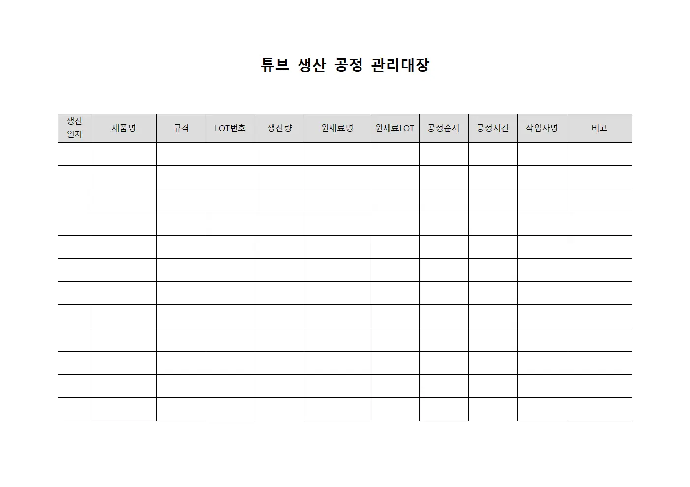 튜브 생산 공정 관리대장 문서양식