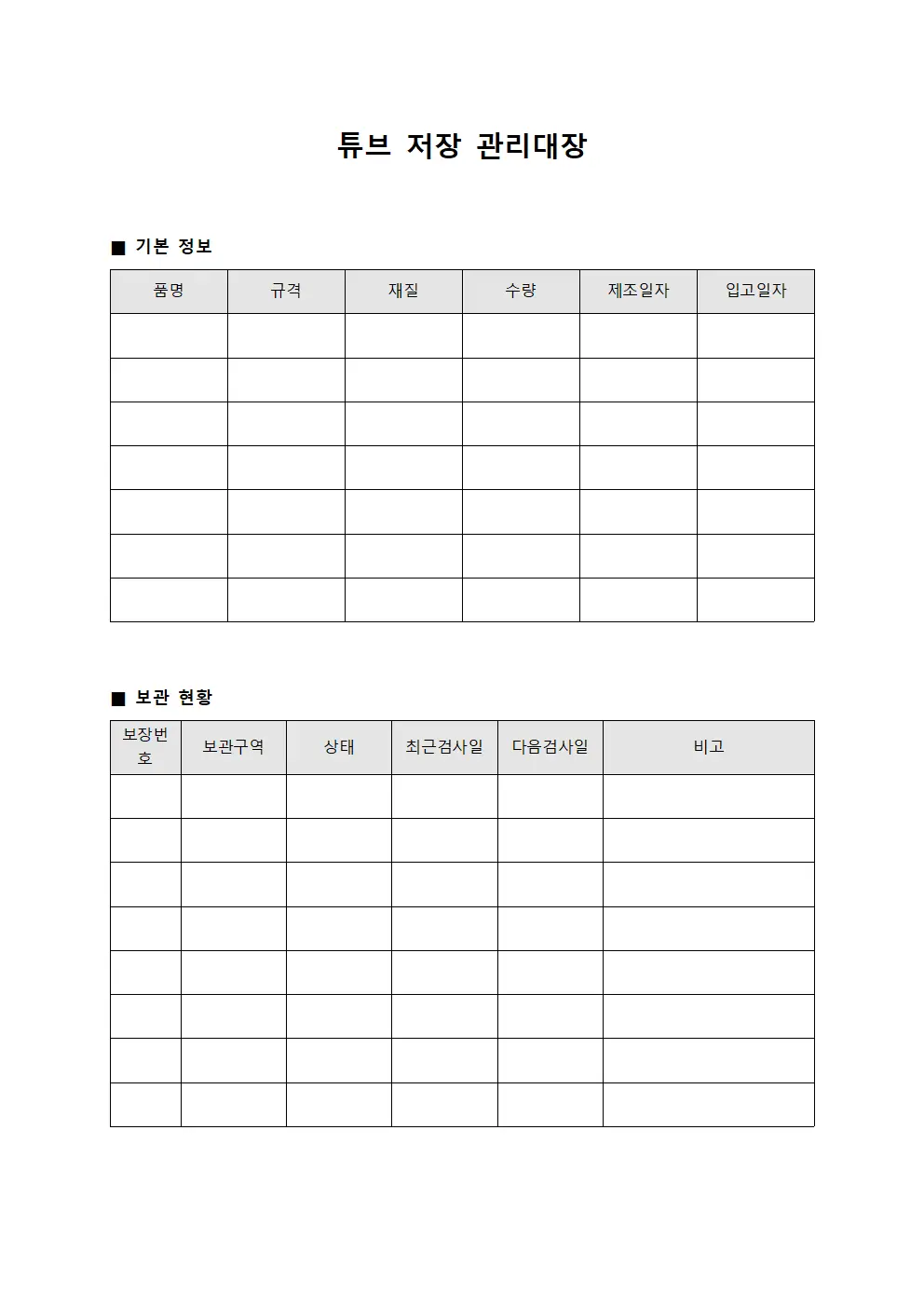 튜브 저장 관리대장
