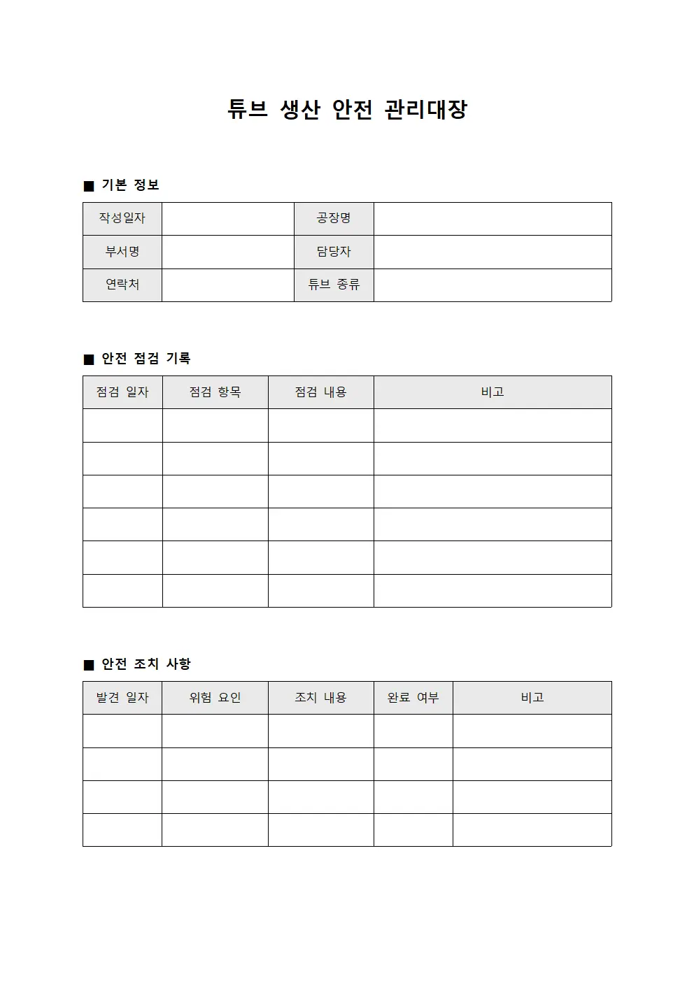튜브 생산 안전 관리대장 파일양식