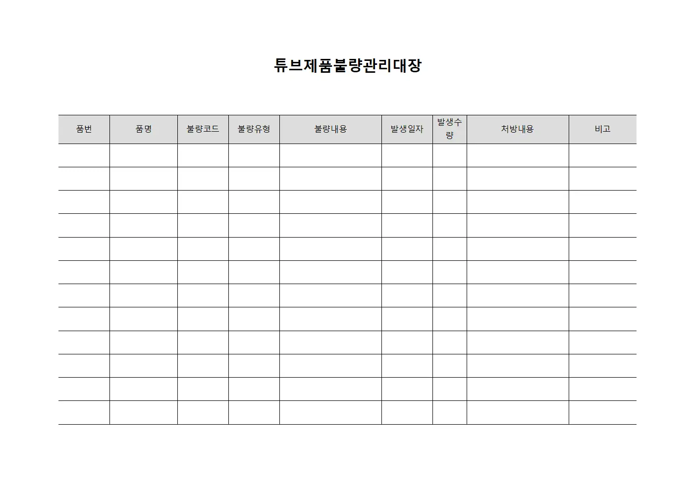 튜브제품불량관리대장