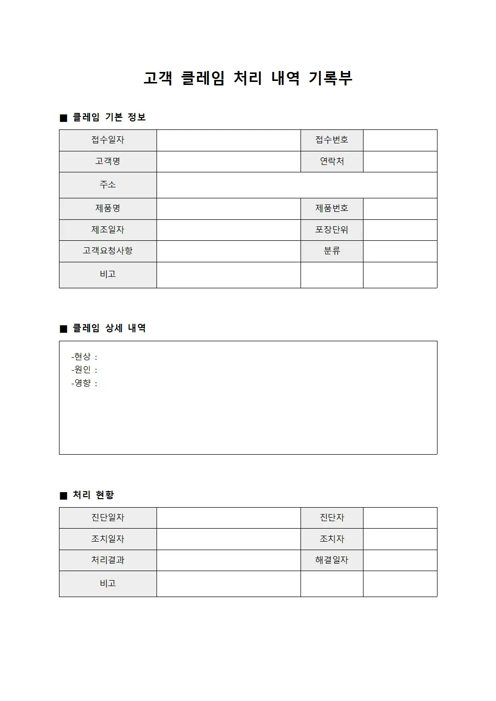 고객 클레임 처리 내역 기록부 문서서식