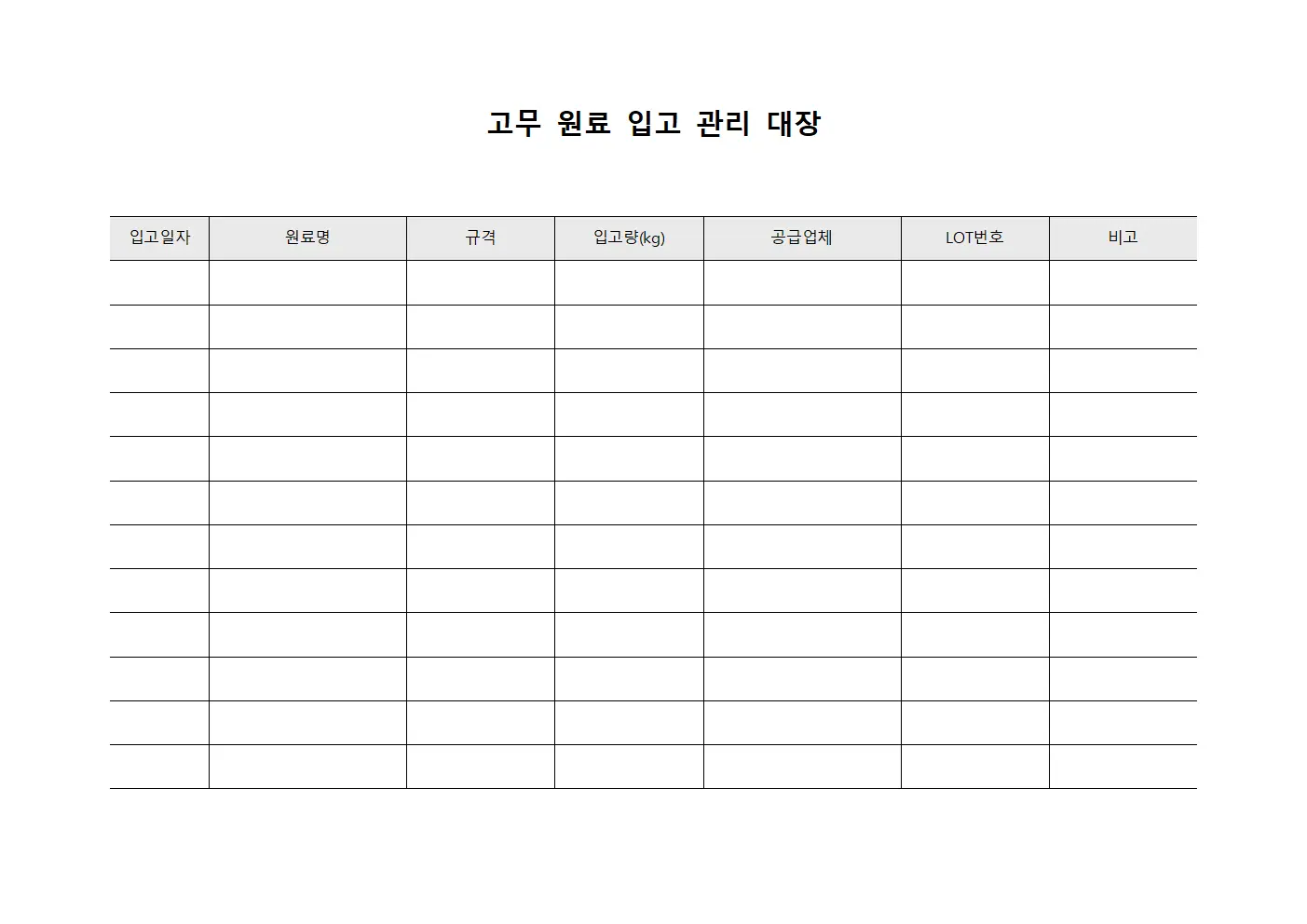 고무 원료 입고 관리 대장 문서.양식