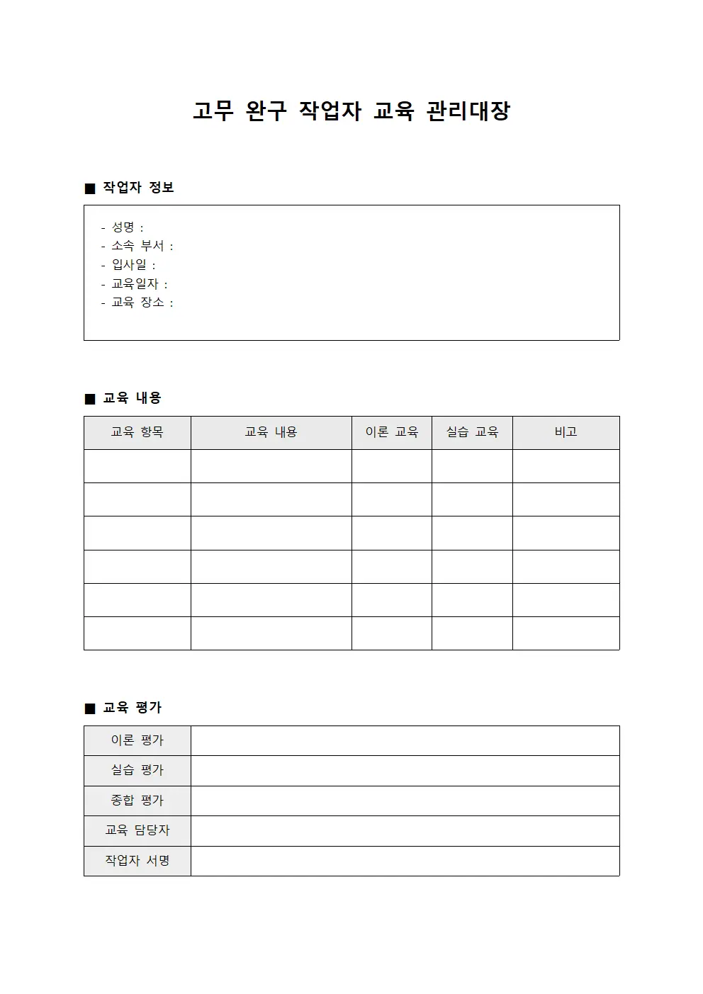 고무 완구 작업자 교육 관리대장