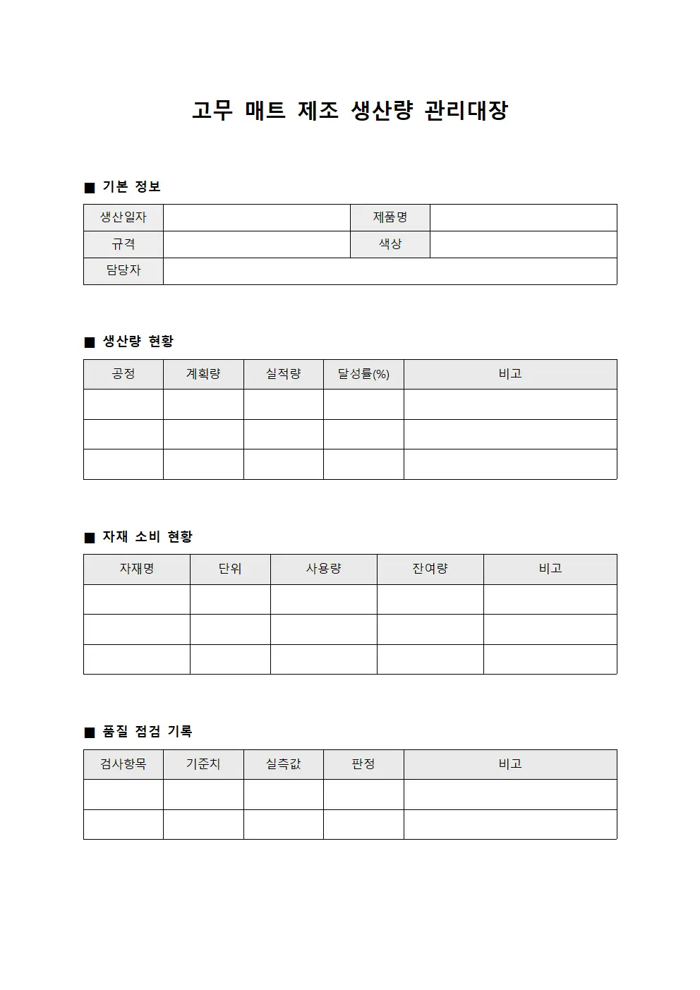 고무 매트 제조 생산량 관리대장 서식