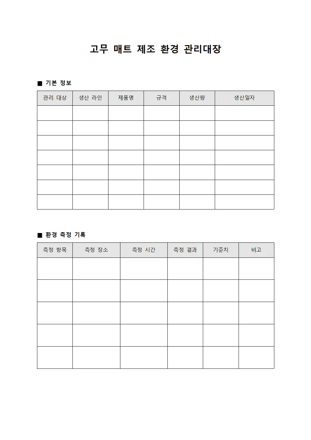 고무 매트 제조 환경 관리대장