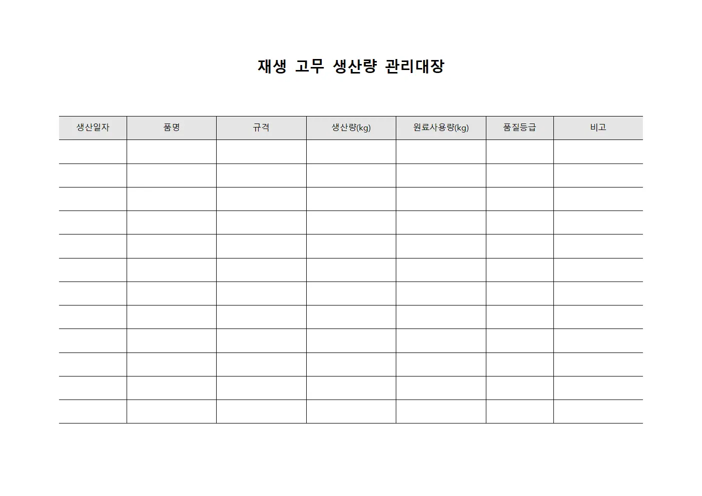 재생 고무 생산량 관리대장