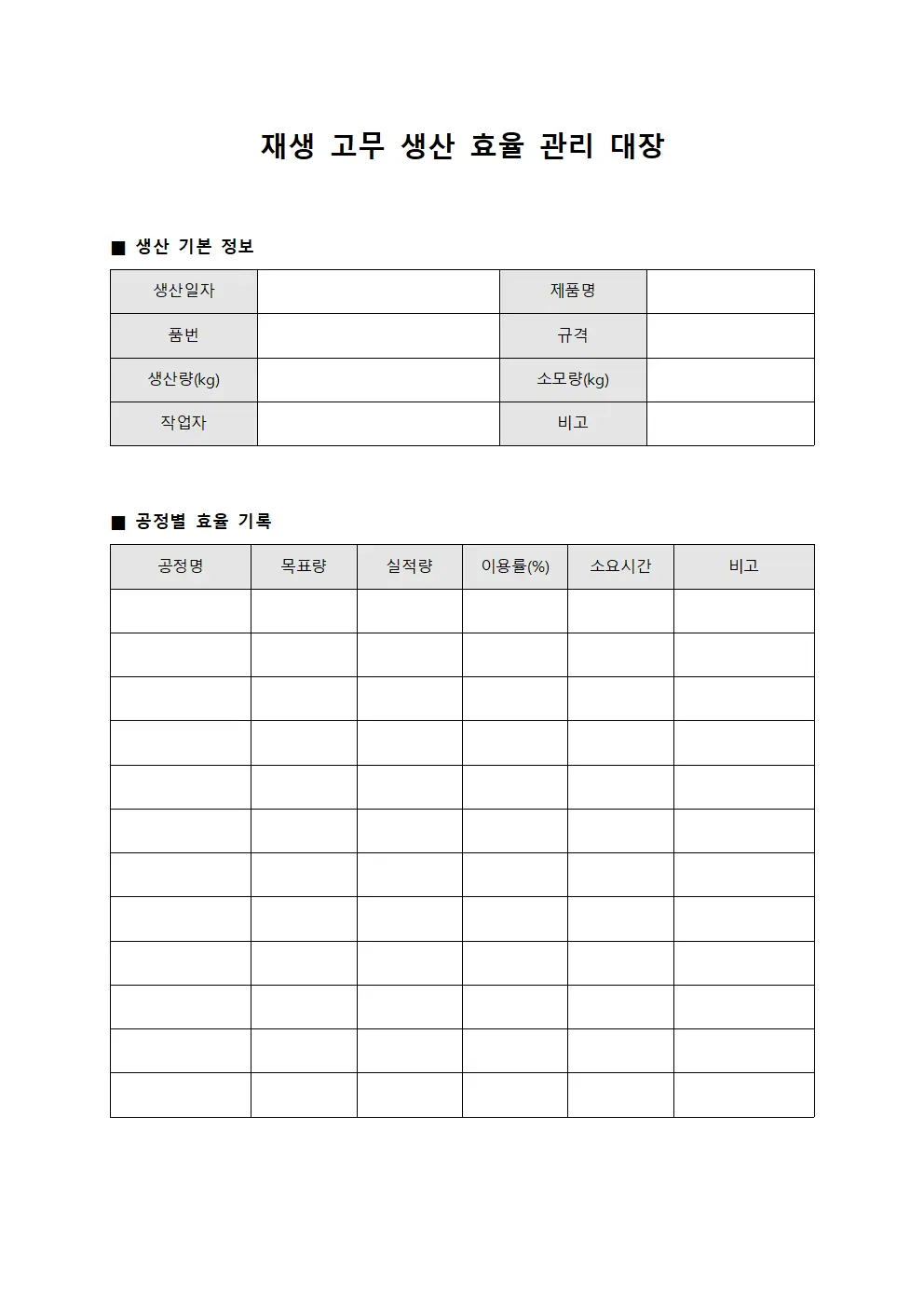 재생 고무 생산 효율 관리 대장 양식.서식