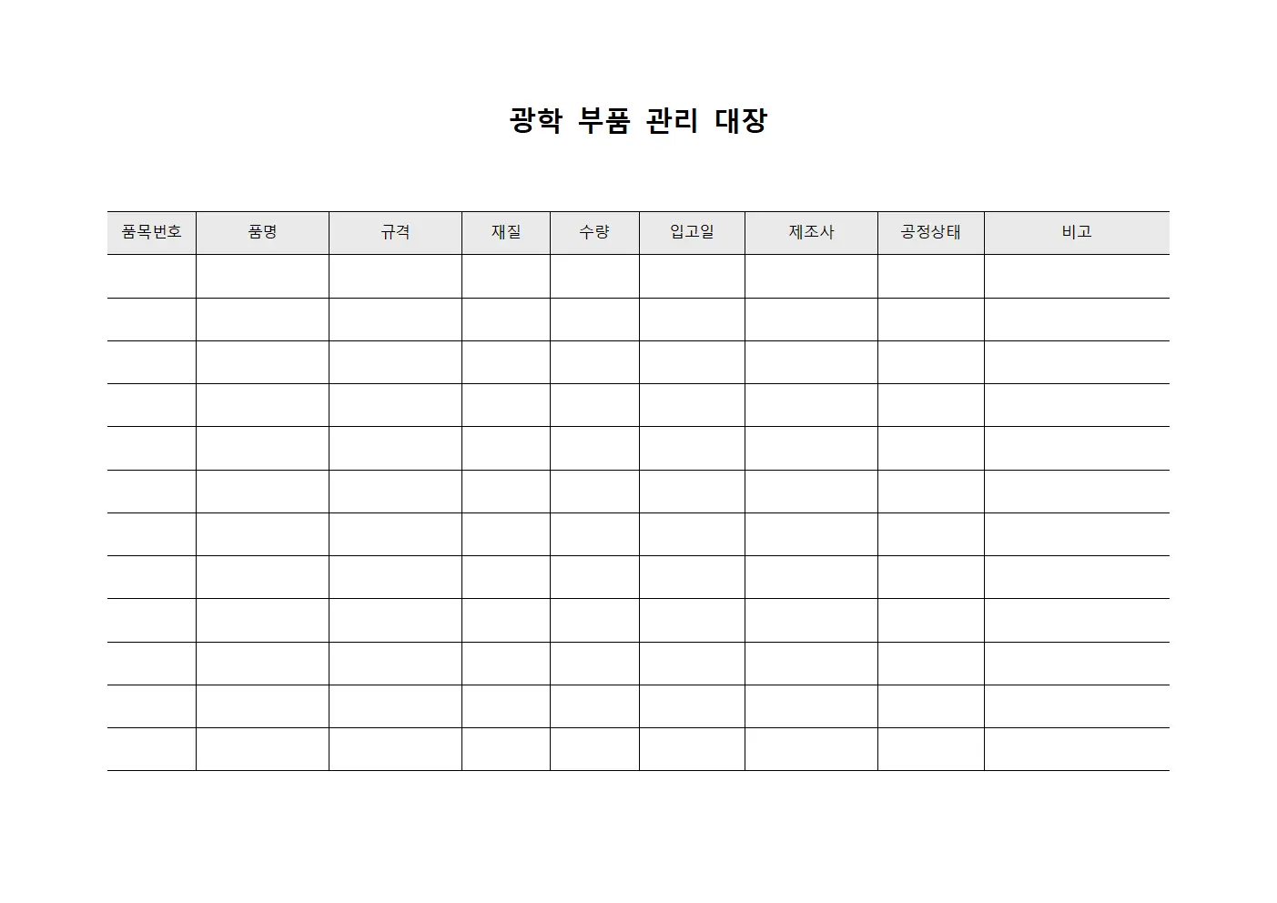 광학 부품 관리 대장 양식문서