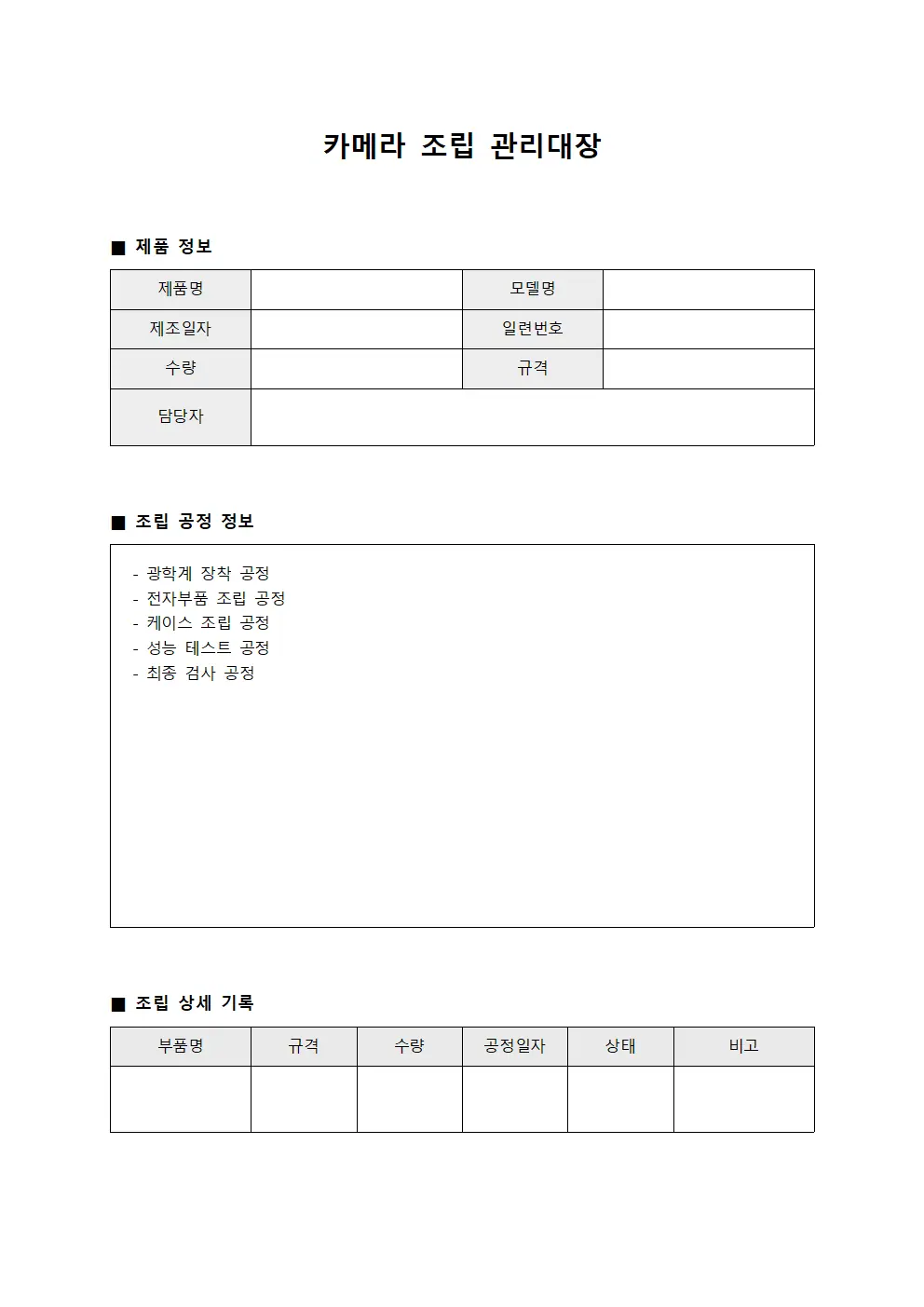 카메라 조립 관리대장