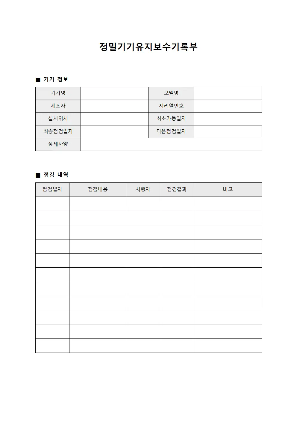 정밀기기유지보수기록부