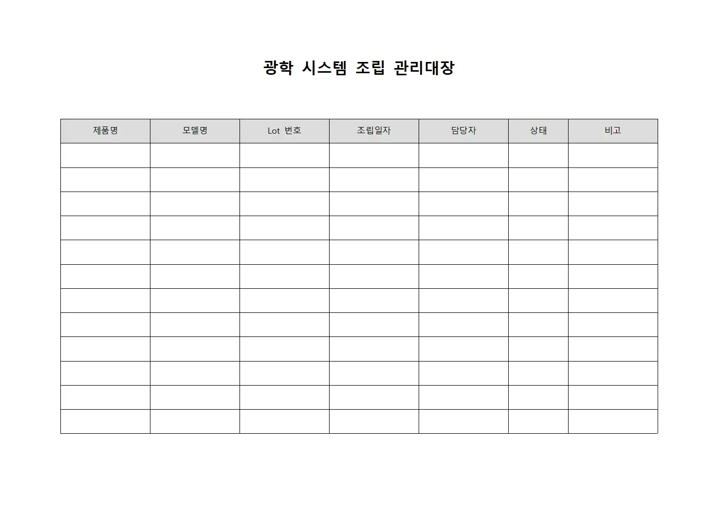 광학 시스템 조립 관리대장