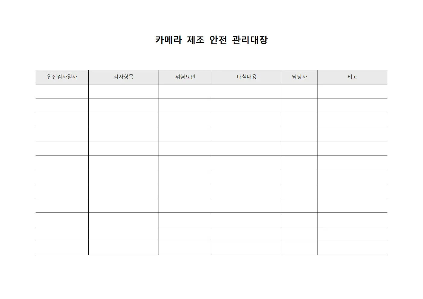 카메라 제조 안전 관리대장