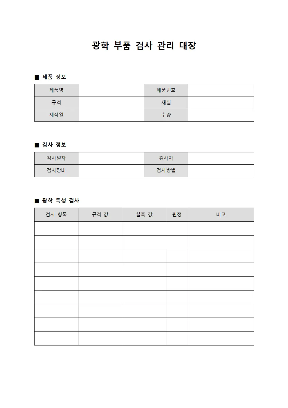 광학 부품 검사 관리 대장 문서서식
