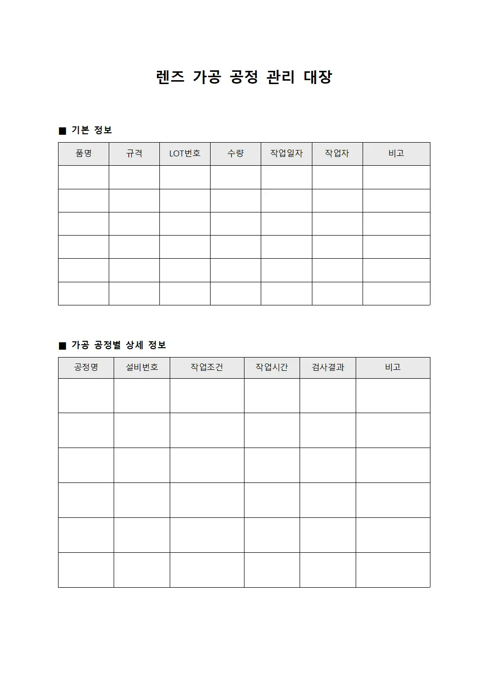 렌즈 가공 공정 관리 대장 서식