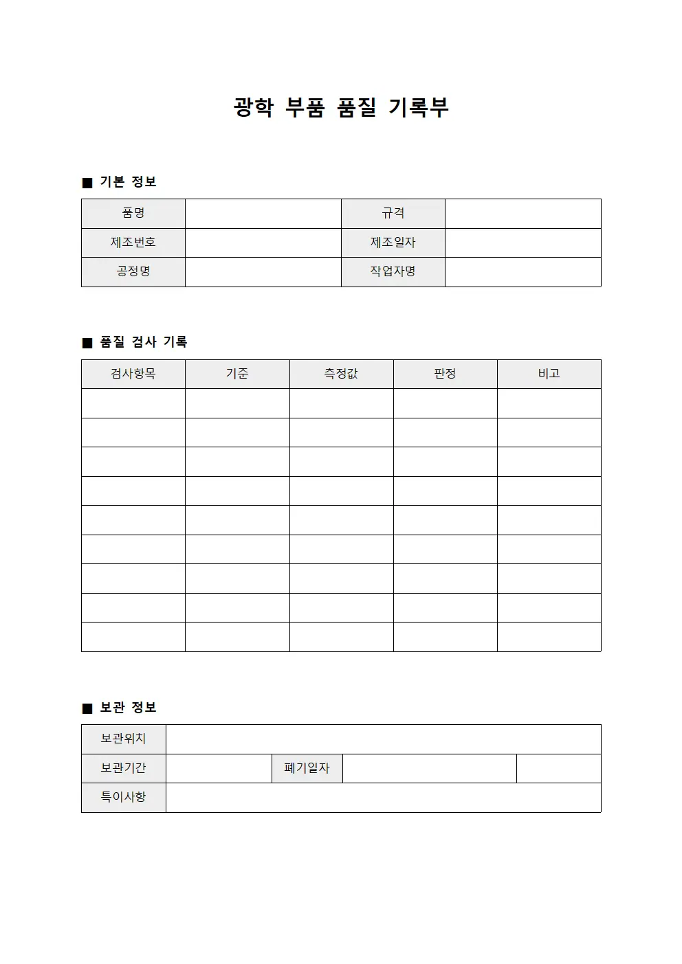 광학 부품 품질 기록부