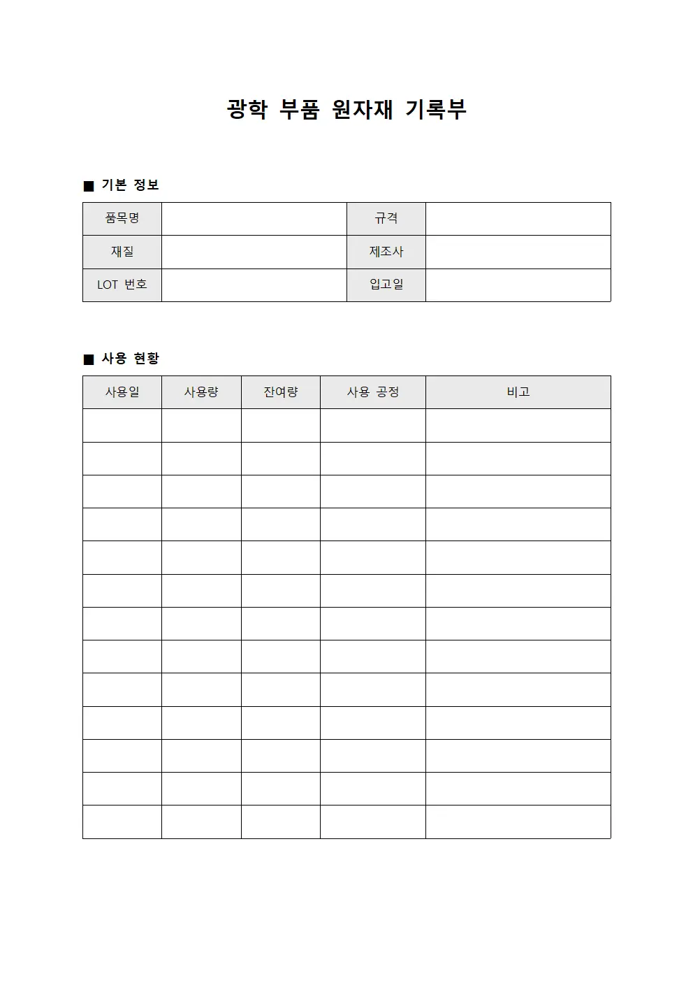 광학 부품 원자재 기록부 문서.양식