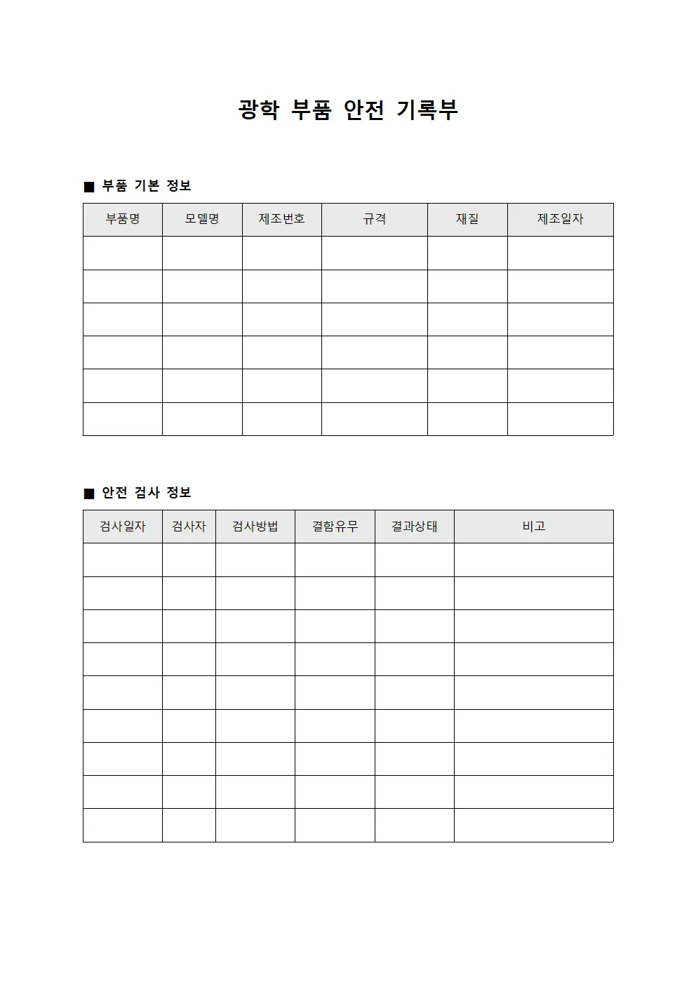 광학 부품 안전 기록부