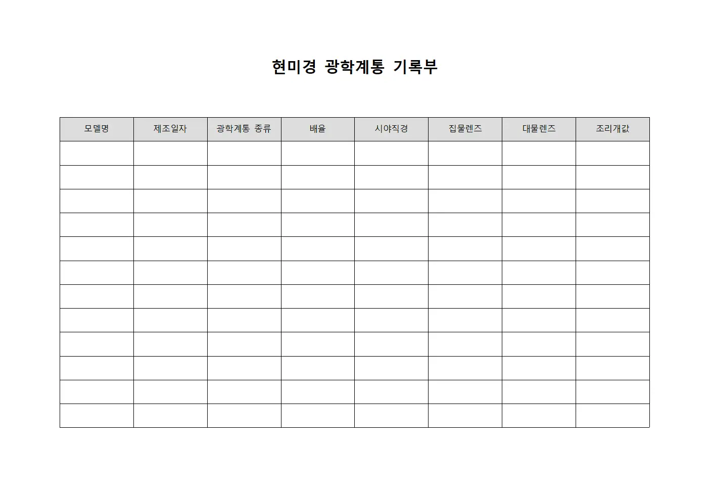 현미경 광학계통 기록부