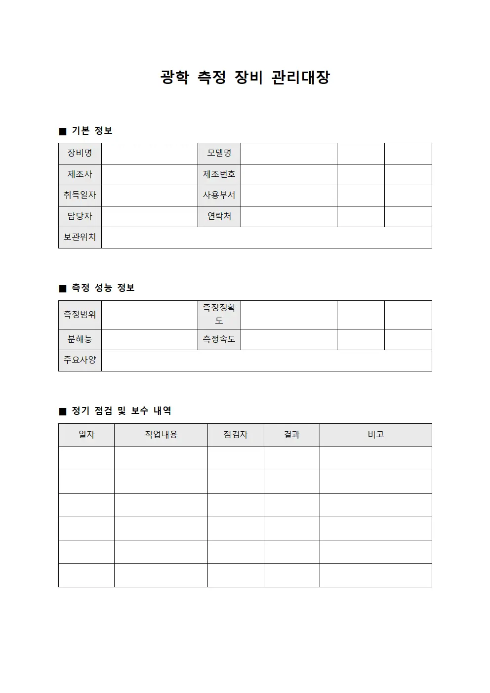 광학 측정 장비 관리대장