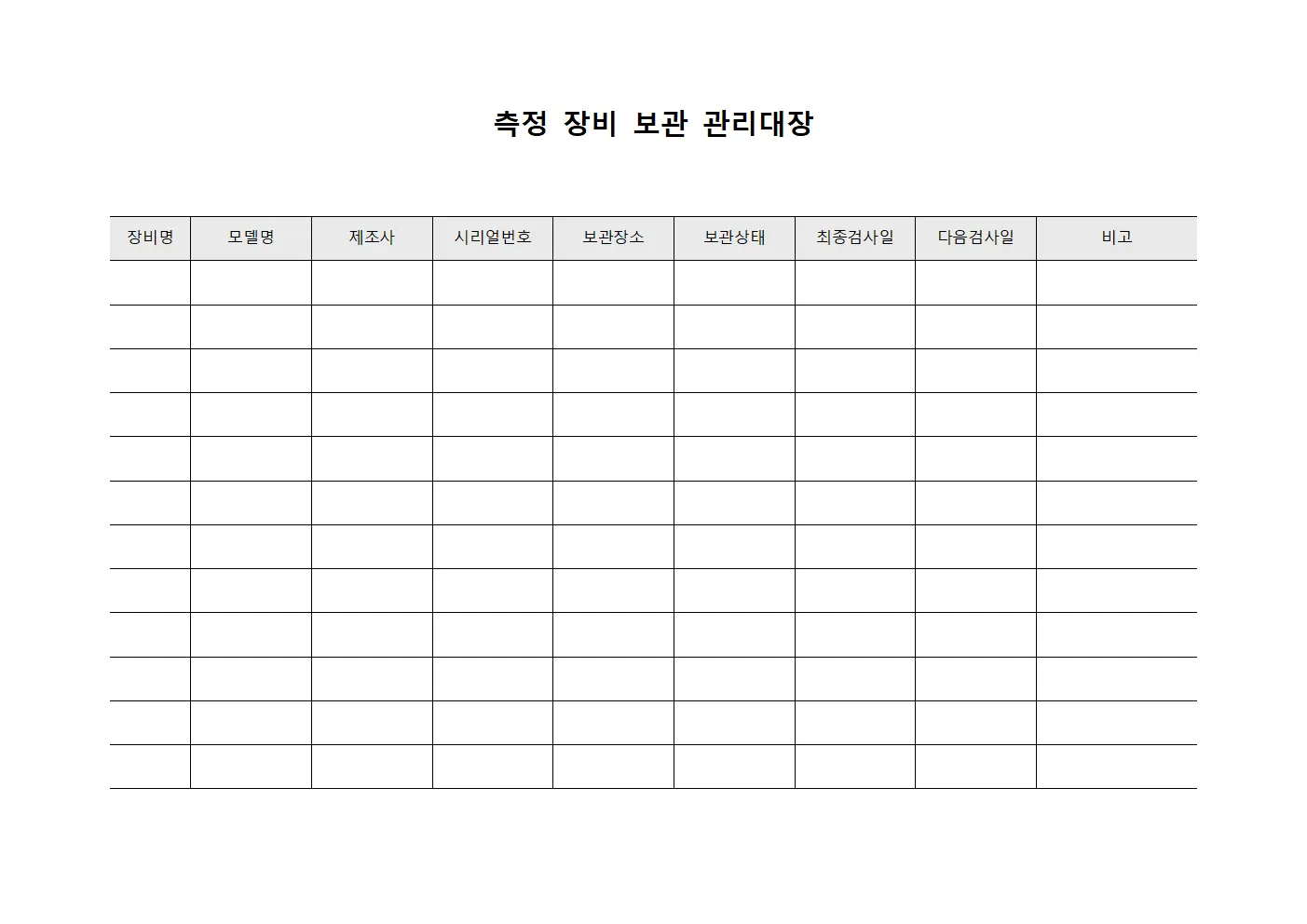 측정 장비 보관 관리대장
