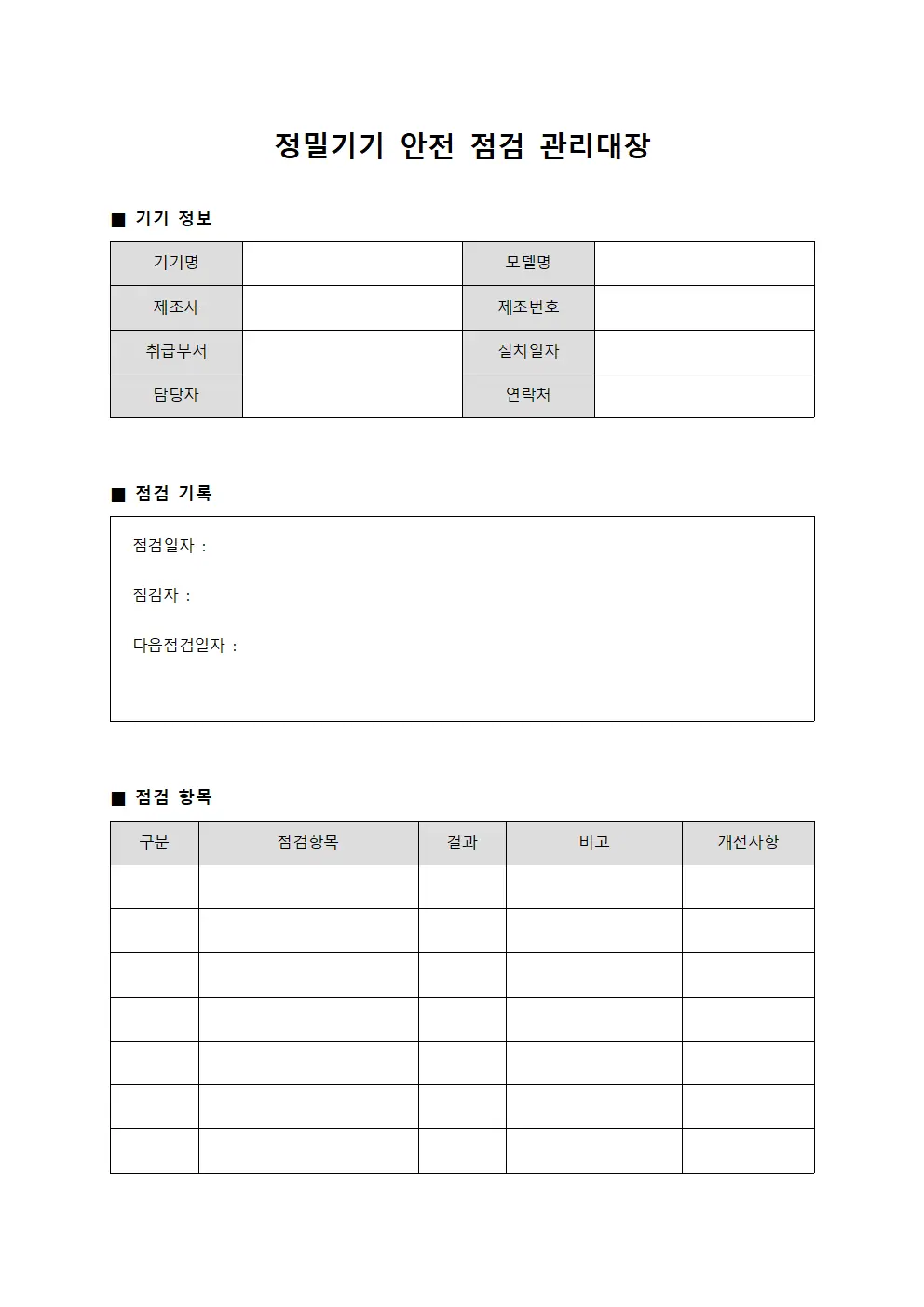 정밀기기 안전 점검 관리대장