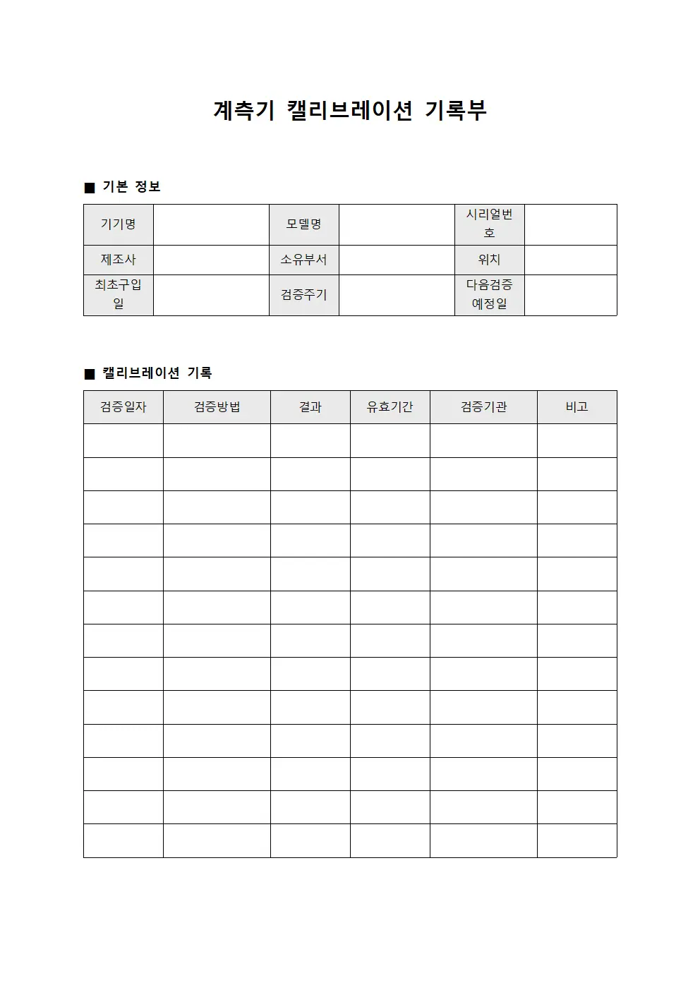 계측기 캘리브레이션 기록부