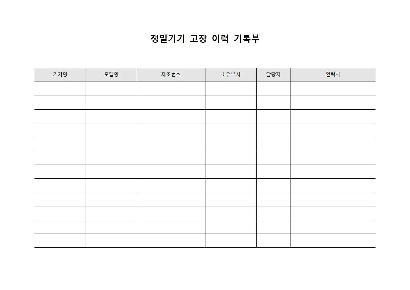 정밀기기 고장 이력 기록부 서식파일