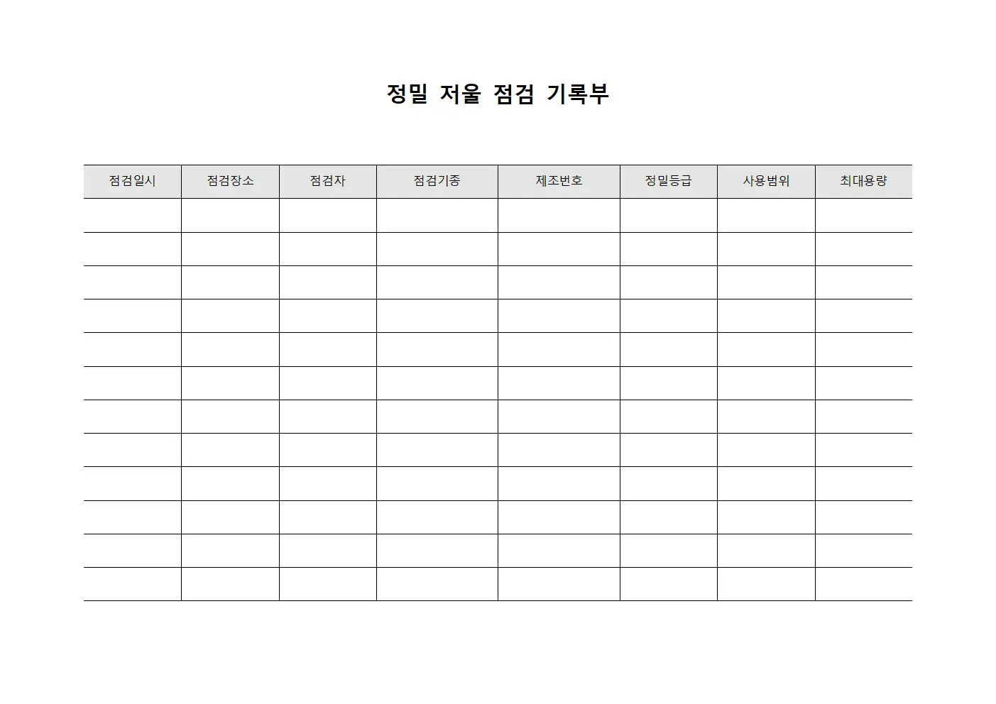 정밀 저울 점검 기록부